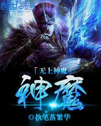 無上神魔 無上神魔