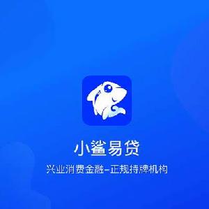 小鯊易貸 小鯊易貸