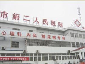 宿州市第二人民醫院 宿州市第二人民醫院