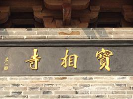 寶相寺[江蘇常州寶相寺]