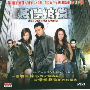 賊佳拍擋 賊佳拍擋