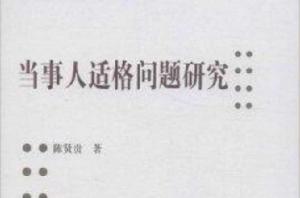 當事人適格問題研究