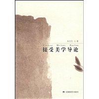 接受美學導論 接受美學導論