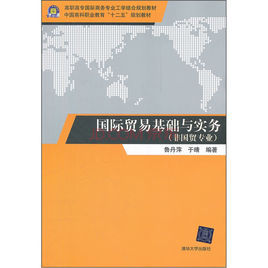 國際貿易基礎與實務(非國貿專業) 國際貿易基礎與實務(非國貿專業)