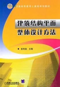 建築結構平面整體設計方法 建築結構平面整體設計方法