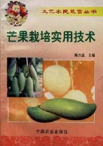 芒果栽培實用技術 芒果栽培實用技術