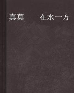 真莫——在水一方 真莫——在水一方