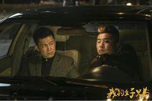 《我的好兄弟》劇照