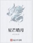 星芒皓月