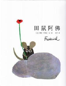 田鼠阿佛 田鼠阿佛
