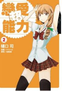 戀愛超能力 戀愛超能力