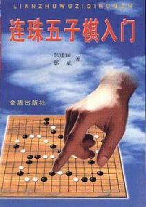 連珠五子棋入門 連珠五子棋入門