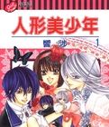人形美少年 人形美少年