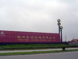 滕州金州玻璃有限公司 滕州金州玻璃有限公司