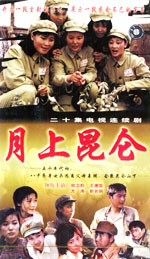月上崑崙 月上崑崙