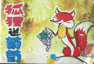  《狐狸送葡萄》 