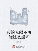 我的無限不可能這么崩壞 我的無限不可能這么崩壞
