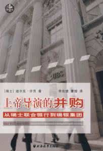 上帝導演的併購:從瑞士聯合銀行到瑞銀集團 上帝導演的併購:從瑞士聯合銀行到瑞銀集團