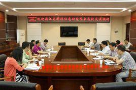 浙江省科技信息研究院 浙江省科技信息研究院