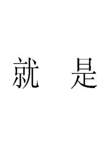 就是 就是