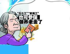 五七工養老保險 五七工養老保險