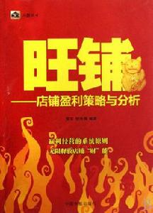 旺鋪:店鋪盈利策略與分析 旺鋪:店鋪盈利策略與分析