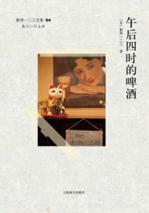 午後四時的啤酒 午後四時的啤酒