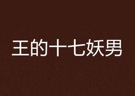 王的十七妖男 王的十七妖男