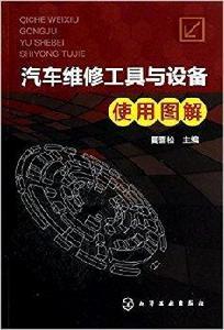 汽車維修工具與設備使用圖解