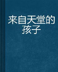 來自天堂的孩子 來自天堂的孩子