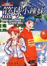 籃球小辣妹 籃球小辣妹