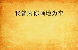 我曾為你畫地為牢 我曾為你畫地為牢