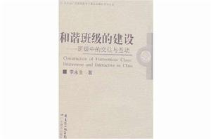 和諧班級的建設 和諧班級的建設
