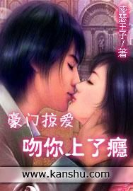豪門掠愛:吻你上了癮 豪門掠愛:吻你上了癮
