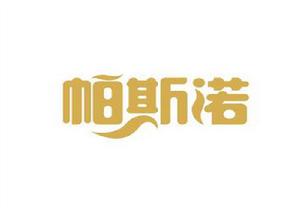 帕斯諾食品(平湖)有限公司 帕斯諾食品(平湖)有限公司