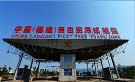 中國（福建）自由貿易試驗區
