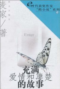 充滿愛情和淒楚的故事