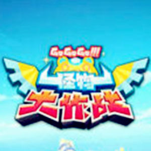 怪物大作戰 怪物大作戰