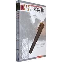 古琴曲集 古琴曲集
