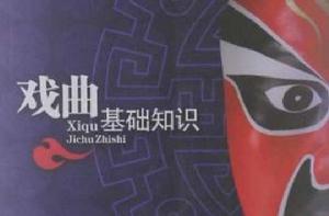 戲曲基礎知識 戲曲基礎知識