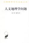 《人文地理學問題》