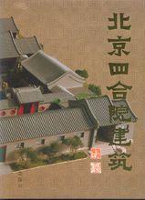 北京的四合院