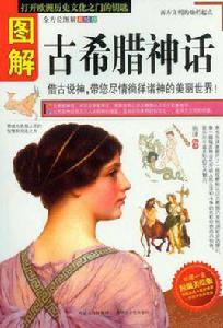 圖解古希臘神話 圖解古希臘神話