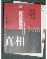 我們有權知道真相 我們有權知道真相