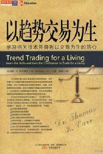 以趨勢交易為生 以趨勢交易為生