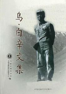 烏·白辛文集 烏·白辛文集