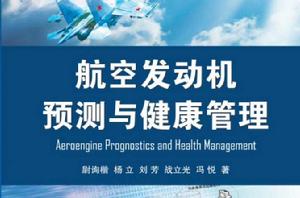 航空發動機預測與健康管理 航空發動機預測與健康管理