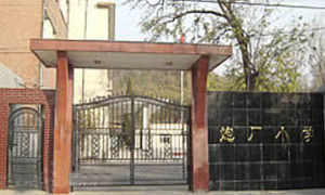 北京市石景山區炮廠國小