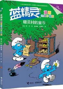 藍精靈經典漫畫:精靈村的金幣 藍精靈經典漫畫:精靈村的金幣