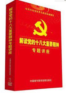 解讀黨的十八大重要精神專題講座 解讀黨的十八大重要精神專題講座